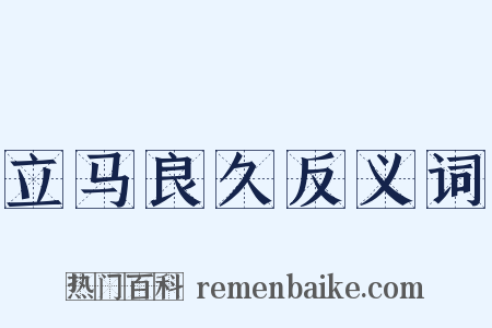 立马良久反义词是什么意思的图片